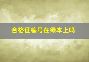 合格证编号在绿本上吗