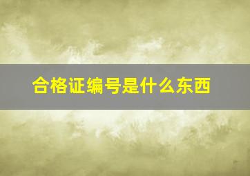 合格证编号是什么东西