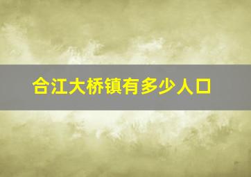 合江大桥镇有多少人口