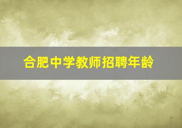 合肥中学教师招聘年龄