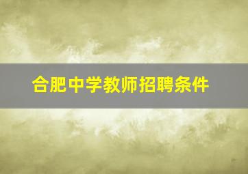 合肥中学教师招聘条件