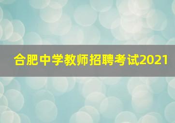 合肥中学教师招聘考试2021