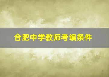 合肥中学教师考编条件