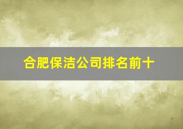 合肥保洁公司排名前十