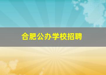 合肥公办学校招聘