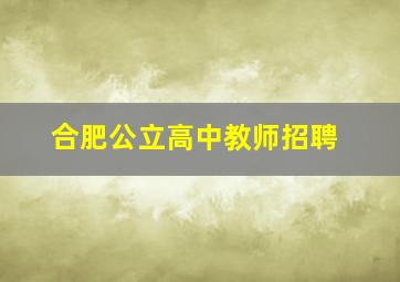 合肥公立高中教师招聘