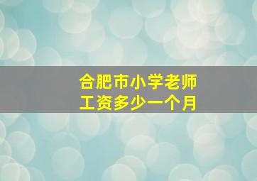 合肥市小学老师工资多少一个月