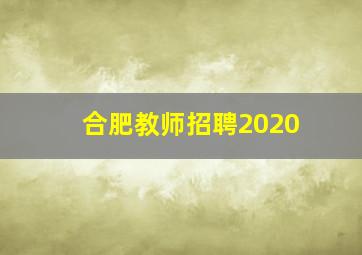 合肥教师招聘2020