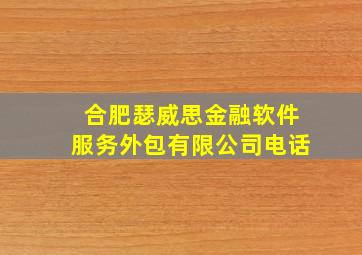 合肥瑟威思金融软件服务外包有限公司电话