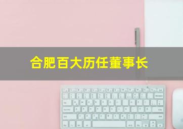 合肥百大历任董事长