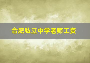 合肥私立中学老师工资