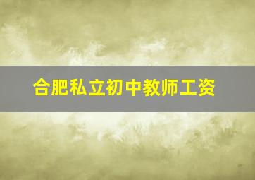 合肥私立初中教师工资