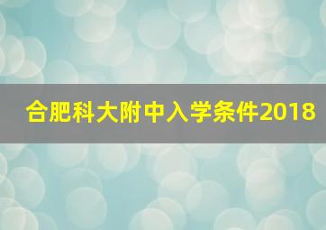 合肥科大附中入学条件2018