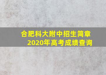 合肥科大附中招生简章2020年高考成绩查询