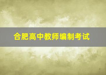 合肥高中教师编制考试