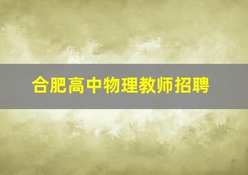 合肥高中物理教师招聘