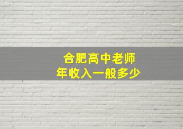 合肥高中老师年收入一般多少