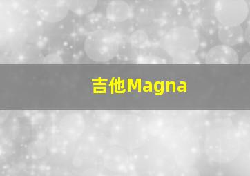 吉他Magna