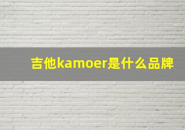 吉他kamoer是什么品牌