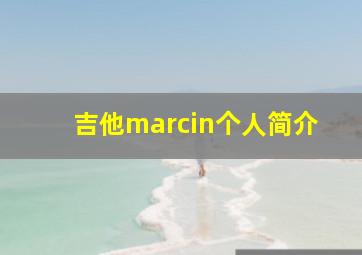 吉他marcin个人简介