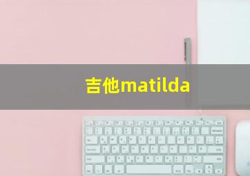 吉他matilda