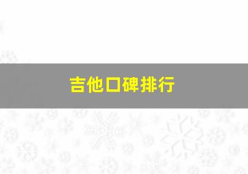 吉他口碑排行