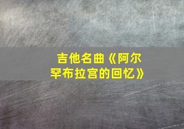 吉他名曲《阿尔罕布拉宫的回忆》