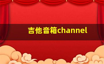 吉他音箱channel