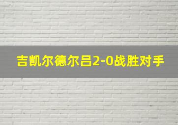 吉凯尔德尔吕2-0战胜对手