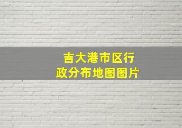 吉大港市区行政分布地图图片