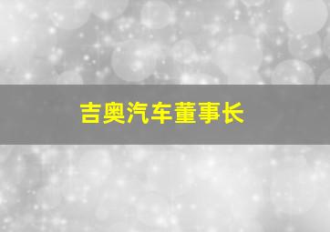 吉奥汽车董事长