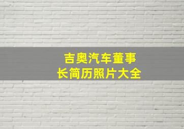 吉奥汽车董事长简历照片大全