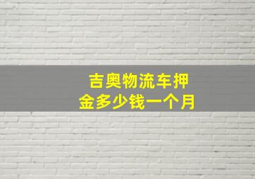 吉奥物流车押金多少钱一个月