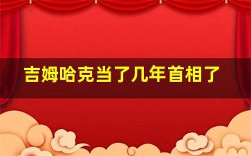 吉姆哈克当了几年首相了