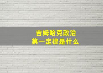 吉姆哈克政治第一定律是什么