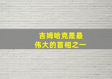 吉姆哈克是最伟大的首相之一