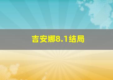 吉安娜8.1结局