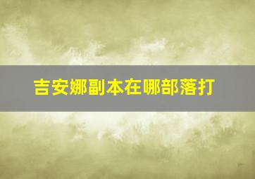 吉安娜副本在哪部落打