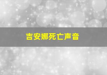 吉安娜死亡声音