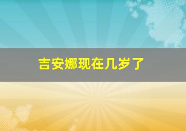 吉安娜现在几岁了