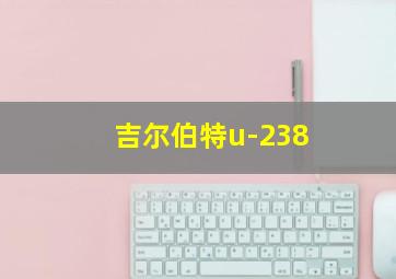 吉尔伯特u-238