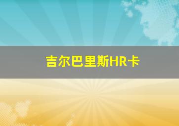 吉尔巴里斯HR卡