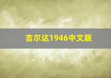 吉尔达1946中文版