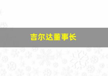 吉尔达董事长