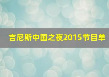 吉尼斯中国之夜2015节目单