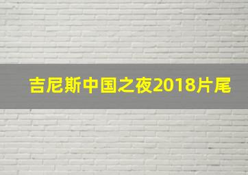 吉尼斯中国之夜2018片尾