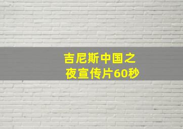 吉尼斯中国之夜宣传片60秒