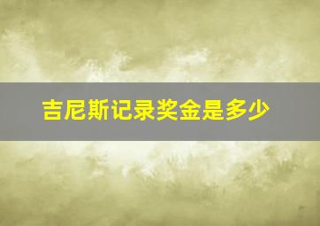 吉尼斯记录奖金是多少