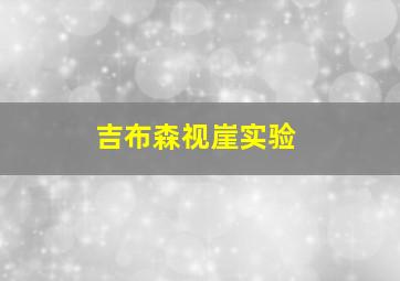 吉布森视崖实验