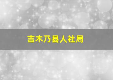 吉木乃县人社局